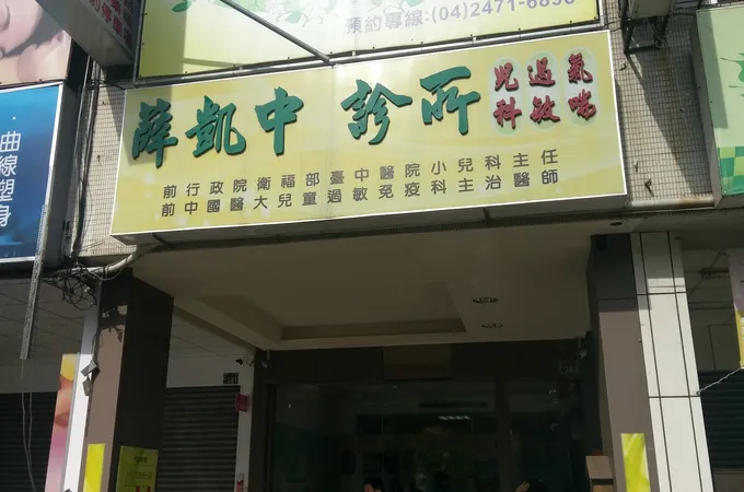 維信華信聯合門診維信小兒科診所 照片