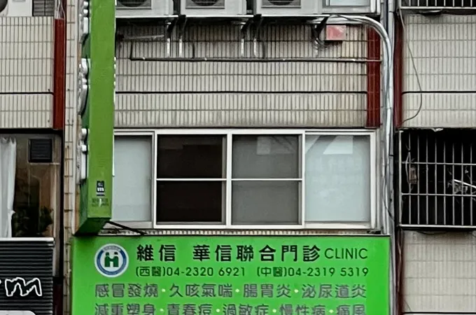 維信華信聯合門診維信小兒科診所 照片