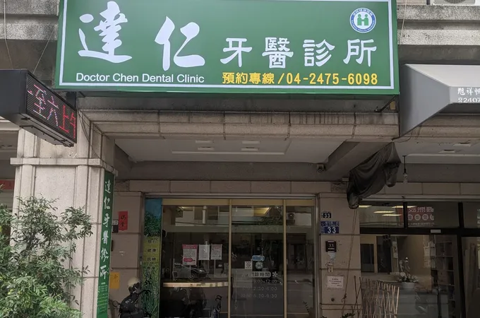 正達牙醫診所 照片