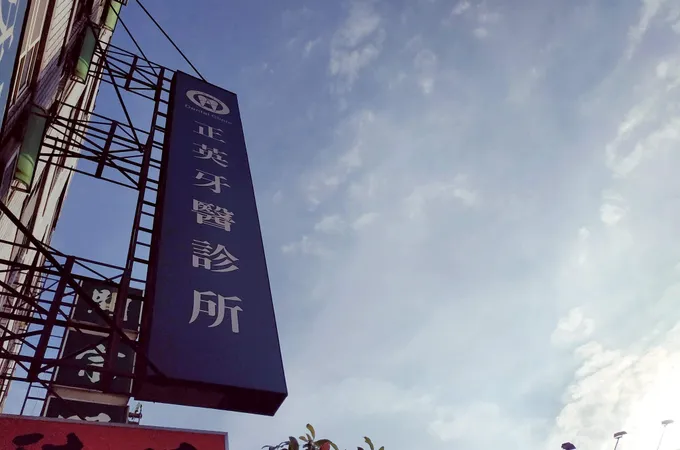 正達牙醫診所 照片