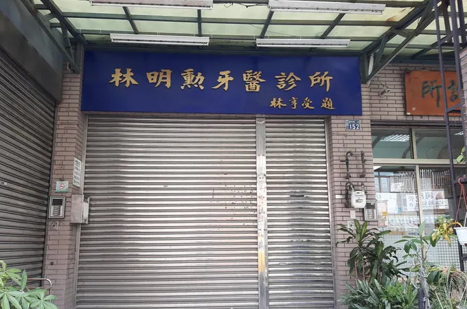 明怡牙醫診所 照片 4
