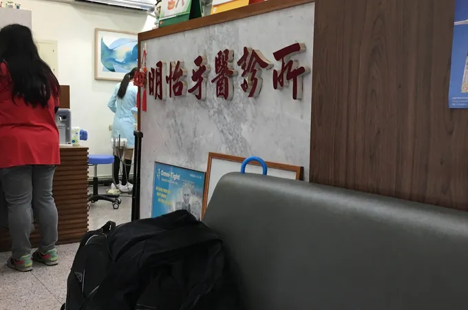 明怡牙醫診所 照片 5