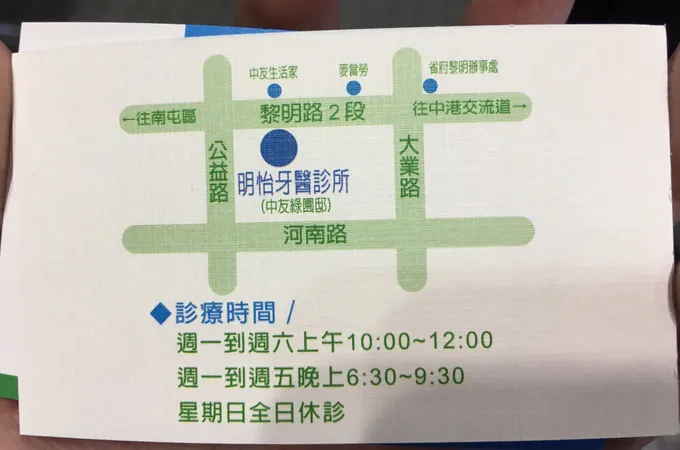明怡牙醫診所 照片