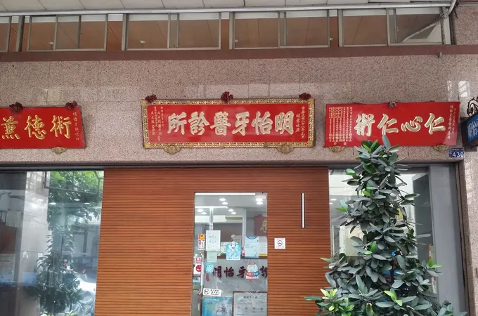 明怡牙醫診所 照片