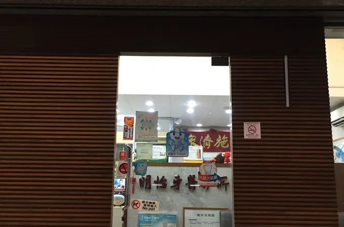 明怡牙醫診所 照片
