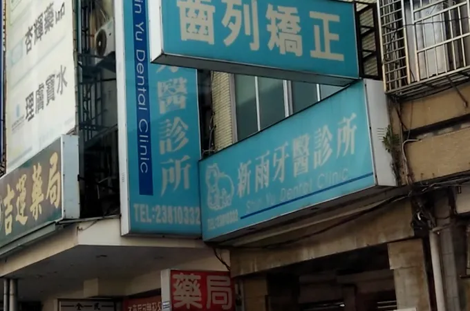 新雨牙醫診所 照片 3