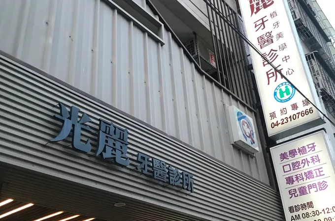 光麗牙醫診所 照片 4