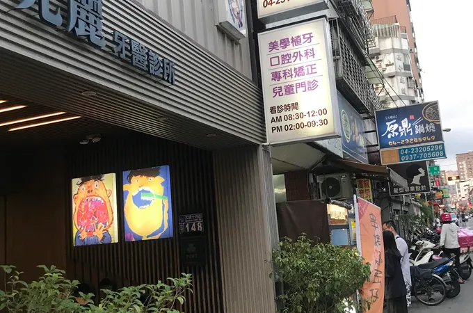 光麗牙醫診所 照片 8
