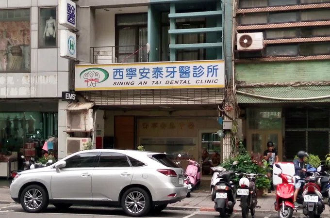 安泰牙醫診所