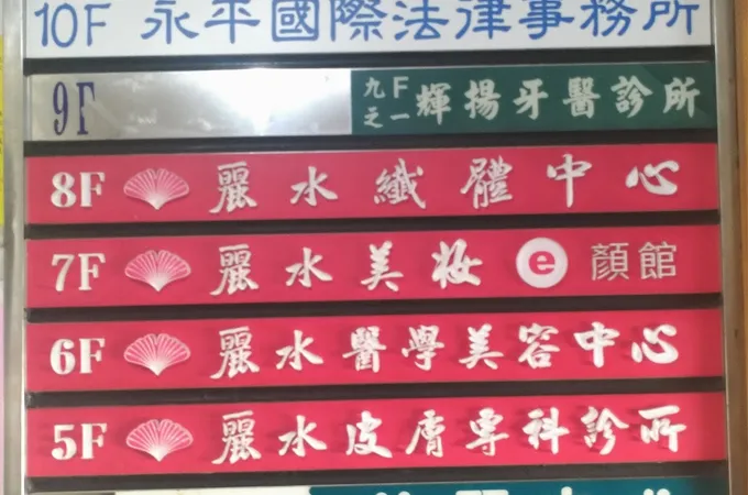 捷安牙醫診所 照片