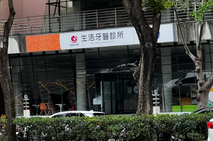 生活牙醫診所 照片