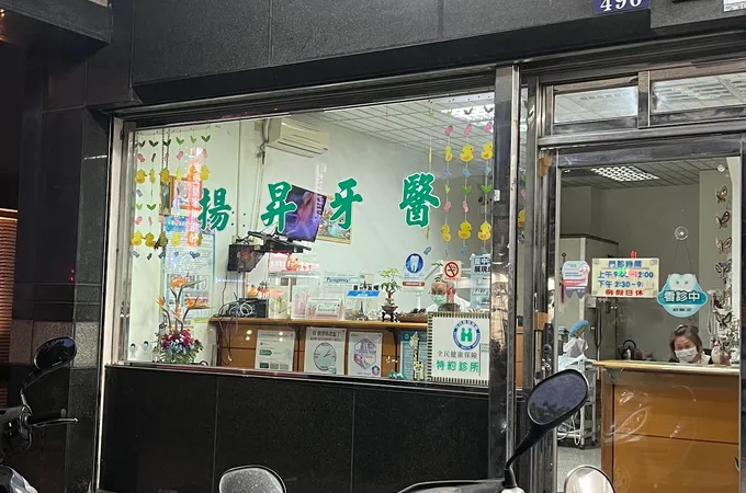 傑揚牙醫診所 照片