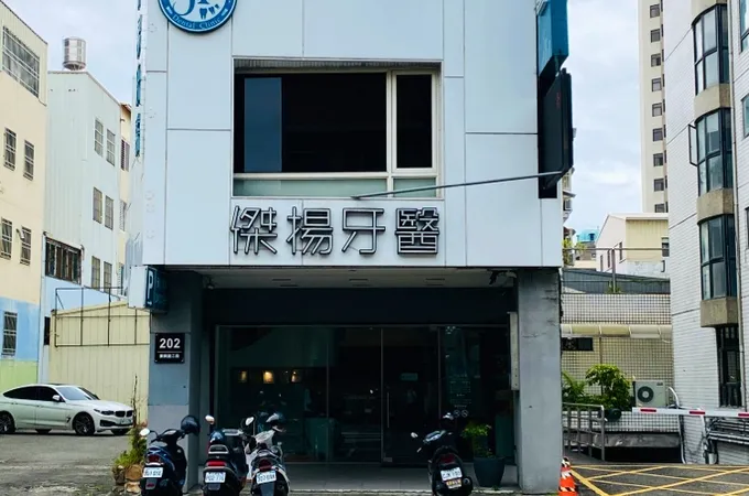 傑揚牙醫診所 照片