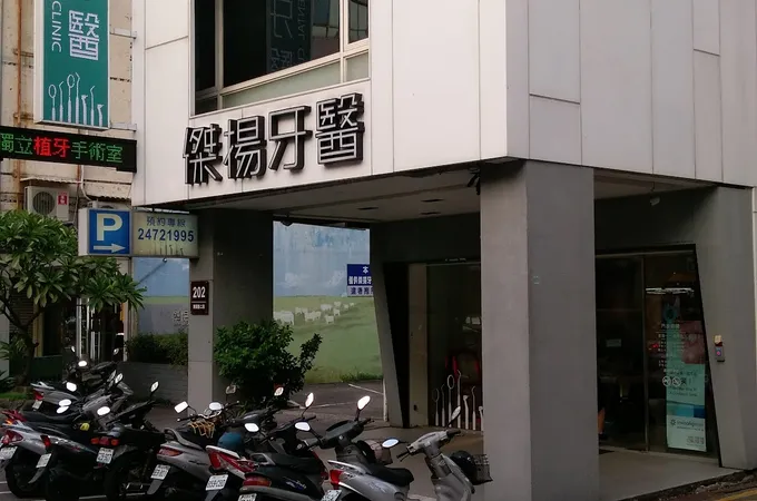 傑揚牙醫診所 照片