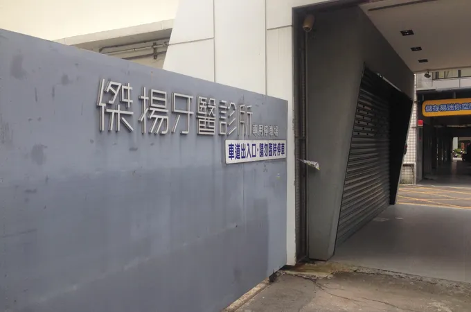 傑揚牙醫診所 照片