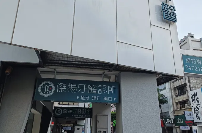 傑揚牙醫診所 照片
