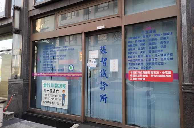 張智誠診所 照片