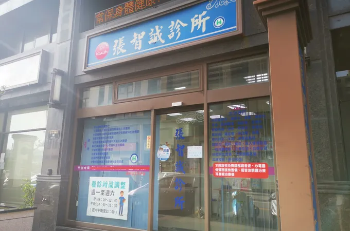 張智誠診所 照片