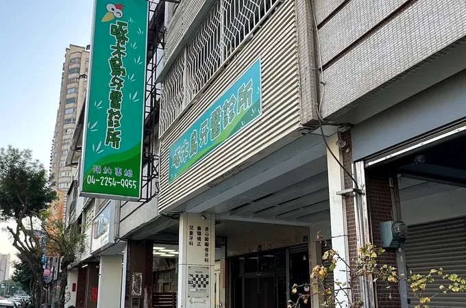 啄木鳥牙醫診所 照片