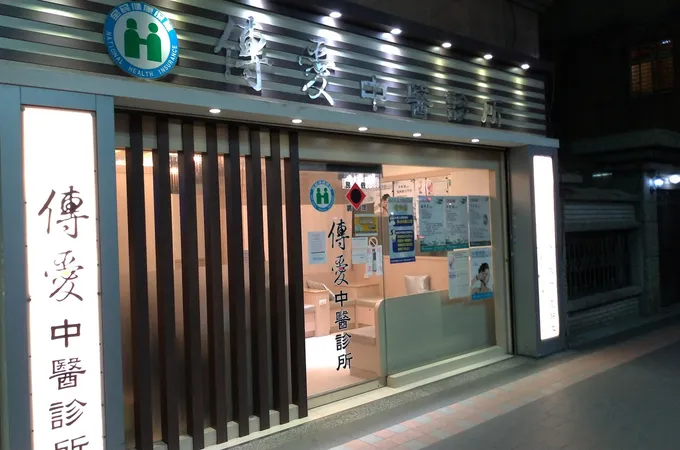 至真中醫診所 照片 3
