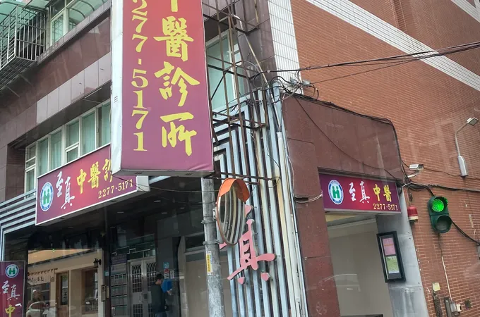 至真中醫診所 照片 8