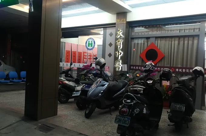 大有中醫診所 照片 3