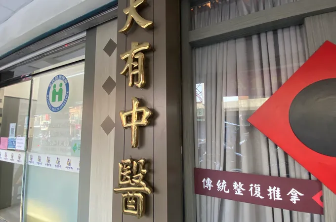 大有中醫診所 照片 7