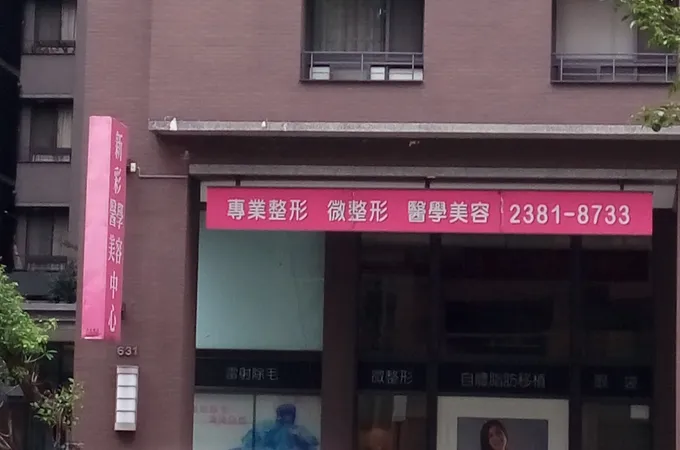 新彩整形外科診所 照片
