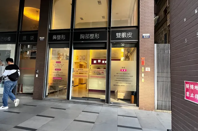 新彩整形外科診所 照片
