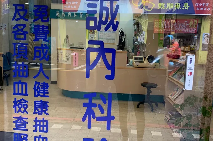 康誠診所 照片 5