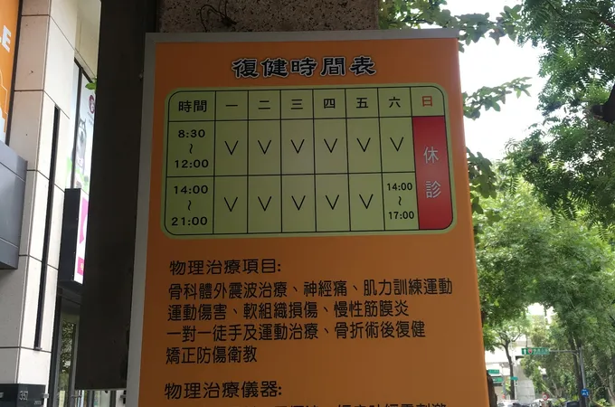 行健骨科診所 照片 3