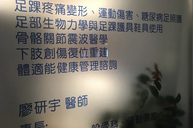 行健骨科診所 照片 8