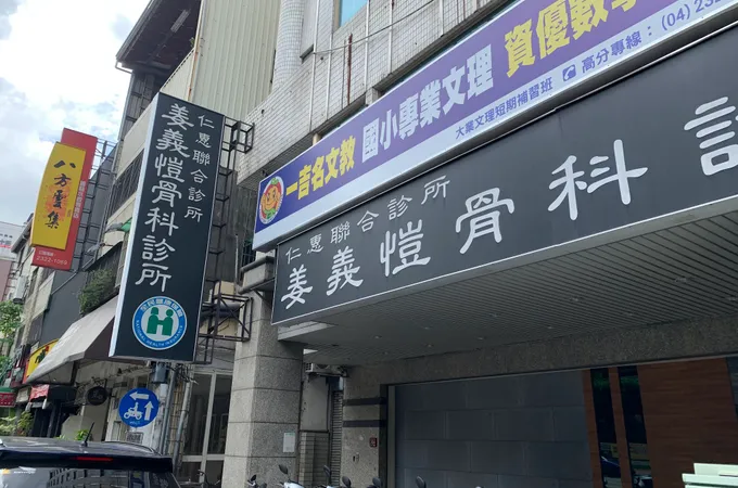 倪仁仰診所 照片 3