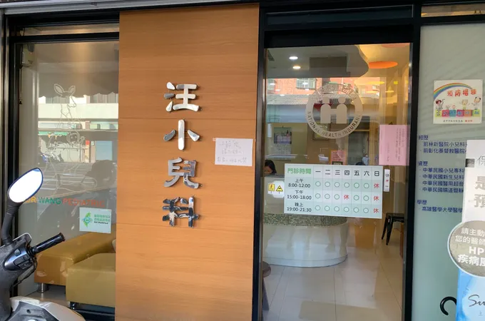 汪小兒科診所 照片