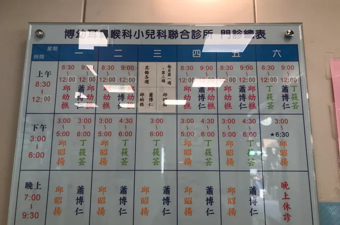 博幼耳鼻喉科小兒科診所 照片 8