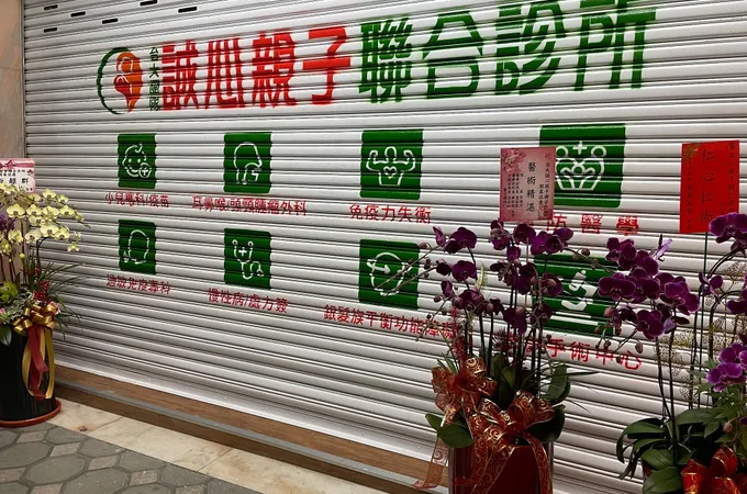 誠心兒科診所 照片