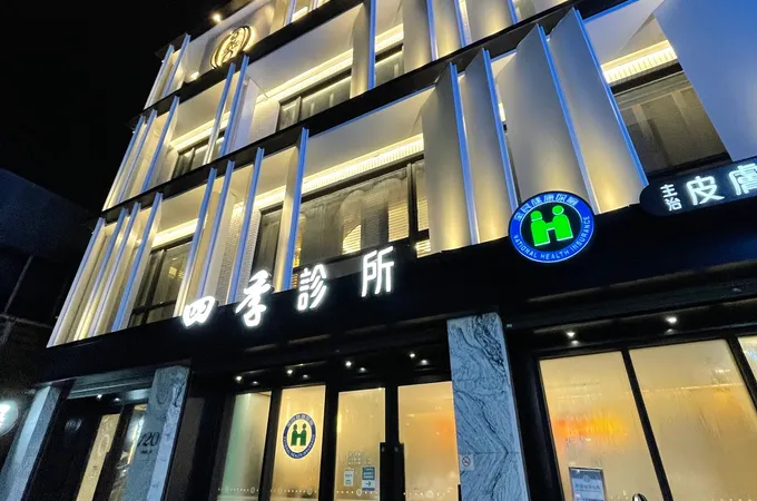 四季診所 照片
