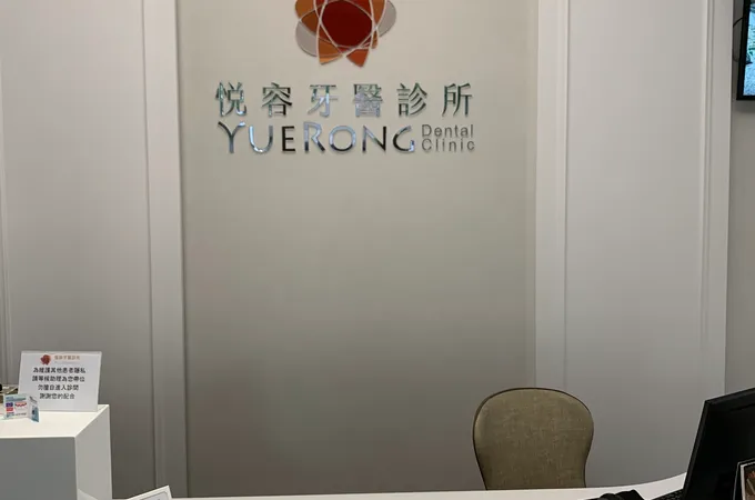 悅容牙醫診所 照片 4