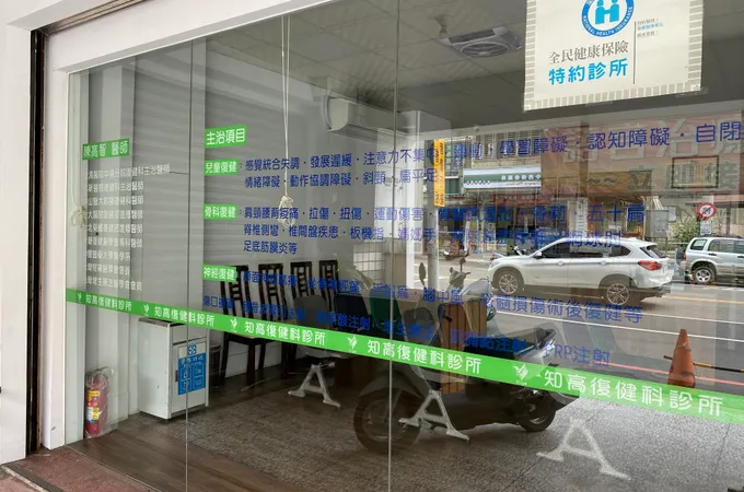 知高復健科診所 照片