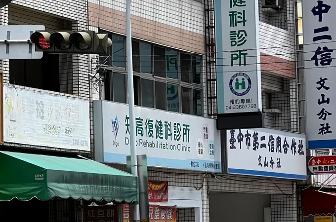 知高復健科診所 照片