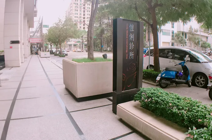 愷俐診所