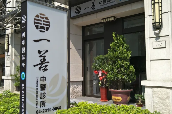 一善中醫診所 照片 2