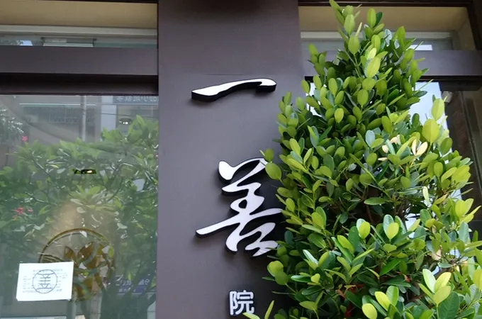 一善中醫診所 照片 6