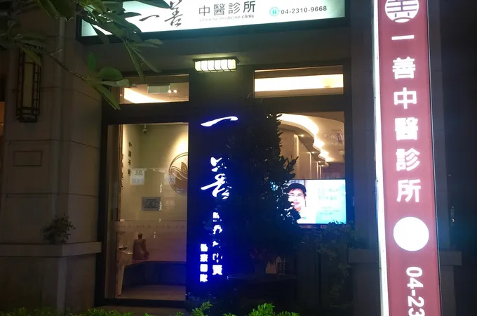 一善中醫診所 照片 8