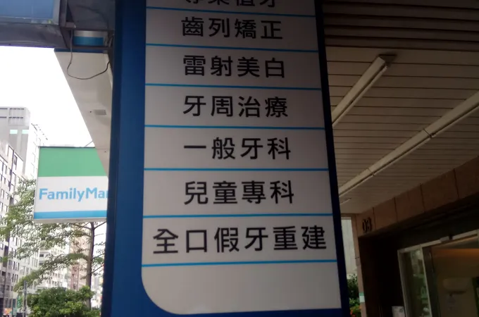 三上牙醫診所 照片 5
