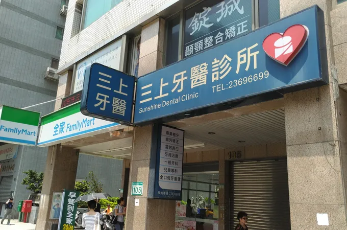 三上牙醫診所 照片