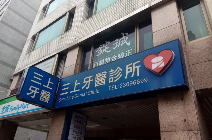 三上牙醫診所 照片