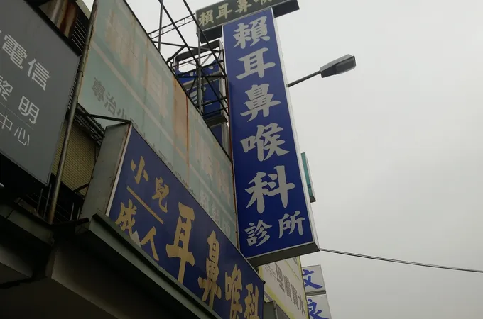 邢志宇耳鼻喉科診所 照片 2