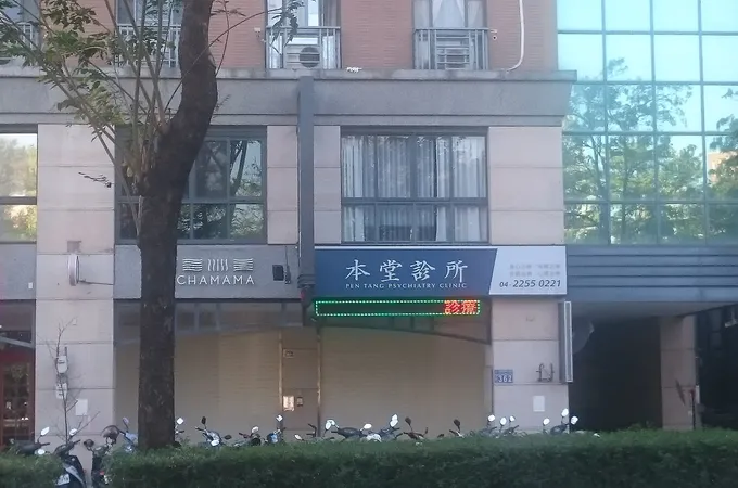 本堂診所 照片 4