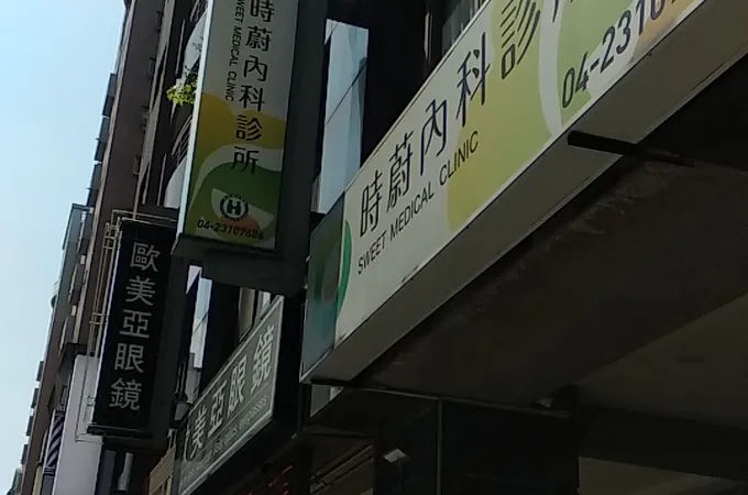 時蔚內科診所 照片